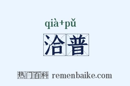 洽普是什么意思的图片